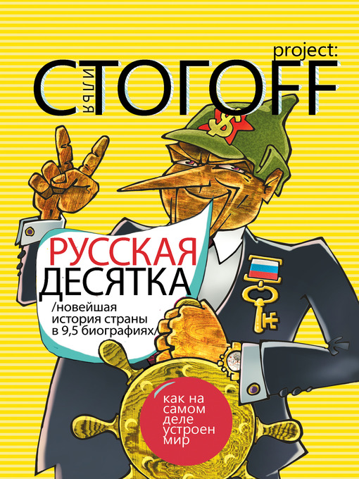 Title details for Русская десятка: Новейшая история страны в девяти с половиной биографиях by Илья Стогоff - Available